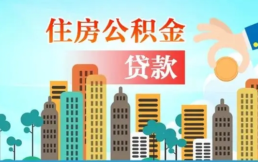 公积金最多能贷款多少_项城公积金代办服务